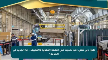 طرق دبي تنهي أكبر تحديث على أنظمة التهوية والتكييف.. ما الجديد في الخدمة؟